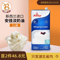 Baking raw material Anjia whipped cream New Zealand imported animal cream 1L tart cake decorating