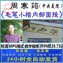 Central Academy of Fine Arts Zhou Hanjun regular script small letter brush copying copybook internal training class face-to-face video teaching tutorial