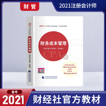 Official spot) cpa2021 official notes textbook Certified Public Accountant Examination book 2021 accounting registrar financial management financial cost management CPA textbook calendar year Real test paper question bank accounting tax