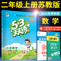 2021 New 53 practice mathematics every day Su teaches printing plate second grade first volume mathematics Primary School 5 3 practice the first book synchronous training grade 2 5 3 oral calculation calculation calculation application problem one lesson one practice five three special class hours