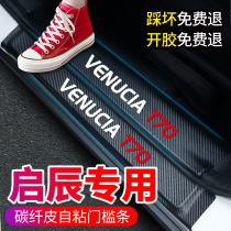 Qichen T70 car threshold strip T90 T60 modified interior decoration special accessories welcome pedal anti-stepping stickers