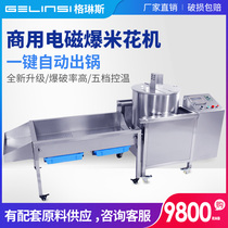 Glins automatic electromagnetic spherical popcorn machine Large popcorn machine factory production line popcorn machine