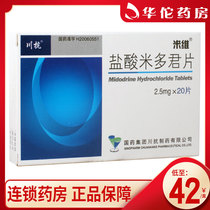 As low as 42 yuan box)Miwei Miwei Midojun hydrochloride tablets 2 5mg*20 tablets box Hypotension Stress urinary incontinence