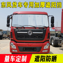 Dongfeng Tianlong special sun shield VL KL KX Tianjin wagon retrofit sun gear Summer heat shield