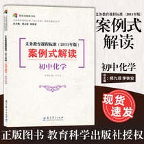 Compulsory Education Class Standard 2011 Edition New version of Case Interpretation Junior High School Chemistry Dot I tried to read Lin Zhiqiang editor-in-chief Ferry Teachers Bookshelves Education Science Publishing House Elementary School Early