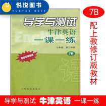 Guidance and Testing Oxford English Lesson One Practice Seventh Semester 2 Attached Tape 1 Box 7 Grade 2 Second Semester Seventh Grade 7B With Revised Oxford English Shanghai Edition Textbook