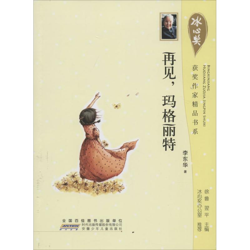 (Xinhua Bookstore)Goodbye Margaret 9787539770697 Li Donghua Anhui Childrens Publishing House