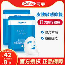 Kefu medical cold compress official website repair non-mask sensitive photon repair acne acne