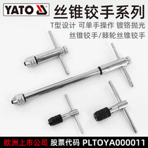 YATO manual tap wrench Twist hand T-type extension bar Tapping Tapping Tapping Tapping tapping tools