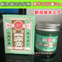 Spot ~ Full 2 pieces (imported from Singapore) Huihua Wan Ying analgesic ointment universal version 30g