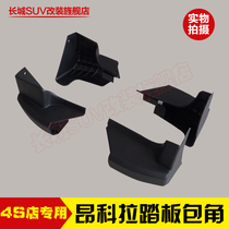 Buick Angkola welcome pedal Angkra pedal side pedal black plastic head corner plug cover