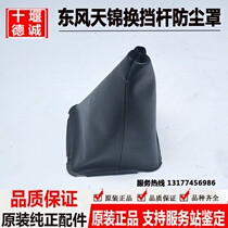 Original Dongfeng Tianjin shift lever dust cover gear lever leather cover