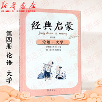 University of Analects Classics Enlightenment Editor: Guo Kun) Chief Editor: Sun Shaozhen Primary School 2-4-6 Students Extracurricular Reading Chinese Traditional Culture Enlightenment Reader Qilu Bookstore