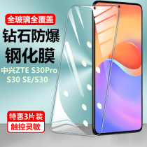 ZTE ZTE s30 mobile phone steel chemical film s30pro anti-fall s30se protection film es high-definition por glass s3o eye protection s3opro anti-blue light screen protection anti-explosion patch