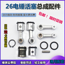 Type 26 electric hammer impact drill universal installed accessories boutique piston connecting rod with skin ring belt pin assembly Huaxin boutique