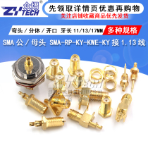 SMA mother head RP-SMA-KY external thread inner hole needle Anti-pole male head RF1 13 pressure welding feeder connector