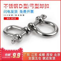 304 stainless steel D-shaped shackle-shaped shackle bow-shaped iron chain link D-shaped chain rope buckle M4 5 6 8 10