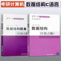 Genuine spot total 2 data structure C language version Yan Weimin textbook problem set C language programming university computer postgraduate education data structure Yan Weimin Tsinghua University Press