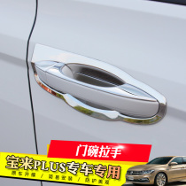 19 new Baolai plus modified special decorative door door bowl handle Door bowl sticker handle sticker handle bright strip