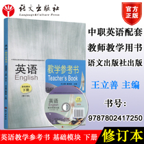 Genuine English Teaching Reference Book Basic Module Revised Edition Wang Lishan Dai Zongxin Chinese Publishing House 9787802417250 Secondary Vocational Education Curriculum Reform National Plan