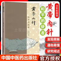 Huangdi inner needle Messenger of peace Yang Zhenhai preached Liu Lihong Finishing the inner needle of the Emperor China Traditional Chinese Medicine Press Clinical introduction Self-study reference book Thinking about the five elements of traditional Chinese Medicine Acupuncture guide handout
