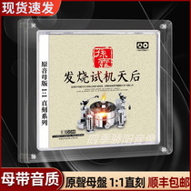 Genuine Sun Dew Fever Test Machine Later Mother Disc Straight Up High Quality Audiophical Disc On-board CD Disc Lossless Music