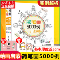 5000 cases of simple figure one is enough for cartoon and comic techniques genuine painting books teaching materials for childrens books 3-6-7-10-12 years old learning painting books introduction books stick figure teaching materials teaching