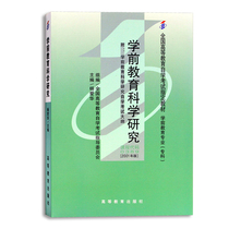 Self-examination textbooks 0389 00389 Pre-school education scientific research (with self-study examination syllabus) Nanjing Normal University Press 2001 Edition Higher Education Press Pre-school education