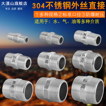 Positive 304 stainless steel outer wire joint hexagonal outer wire inner joint double-headed wire water pipe direct shorting straight through