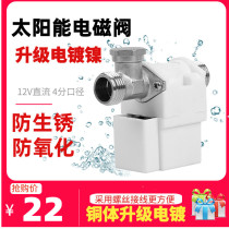  Electroplating solar solenoid valve Universal 12V solar automatic water supply valve water inlet valve Water heater accessories Daquan