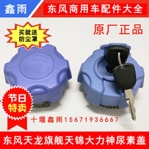 Original Dongfeng Tianlong KLVLKC Tianjin KRVR Hercules flagship KX truck accessories urea tank cover Urea cover