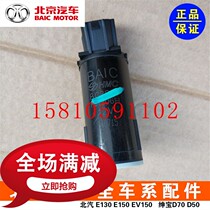 BAIC E150E130 Saab D20X25x35x55D50D70 Glass Bottle Wiper Spray Kettle Motor Original Factory
