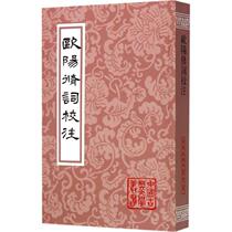 Oyang Words School Note (Song) Ouyang Xiu with Hu can first Xu ten thousand Schools Note Books China Ancient Poetry Words Literature Xinhua Bookstore is on the map Books Shanghai Ancient Books Publishing House