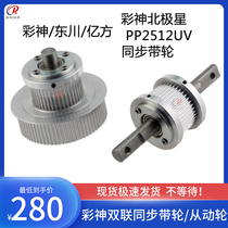 Color god 2512 tower wheel Aowei Aojewande inkjet UV flatbed machine accessories Double driven belt tooth tower wheel