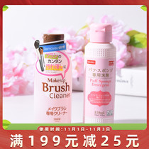 Japan Daiso Daiso sponge powder puff cleaner makeup tool brush beauty egg cleaning fluid 80ml