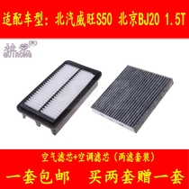 适配北汽威旺S50北京BJ20空气空调滤芯冷气格滤清器汽车过滤网件