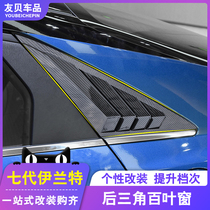 21 modern seventh-generation Irrant's rear triangle blinds modified special side window shark fin stickers