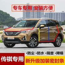 GAC Trumpchi GS4 car door special sound insulation sealing strip all car dust-proof collision noise reduction rubber strip modification accessories