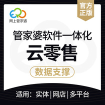 Butlers cloud retail software clothing store chain supermarket cashier wholesale franchise multi-store collection management system