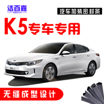  Kia K5 New K5 special car special car car door sealing strip sound insulation and dustproof strip plus rubber strip accessories
