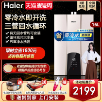 Haier three-pipe zero-cold water gas water heater 16-liter household constant temperature natural gas forced-discharge self-return water circulation