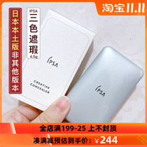 Japanese native version of IPSA Inifusha tricolor concealer 4G clear natural cover dark circles acne marks