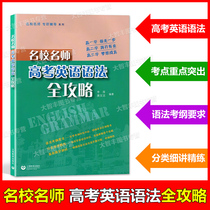 Famous teachers College entrance examination English grammar raiders Shanghai Education Publishing House High School entrance examination English grammar books