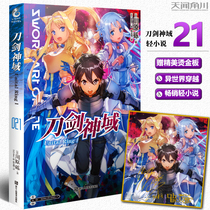 Spot (Gift of exquisite hot stamping board) sword magic domain novel 21Unital Ring Ⅰ Volume 21 chuanhara gravel abec painting sword magic domain 21 online game adventure novel Tianwen