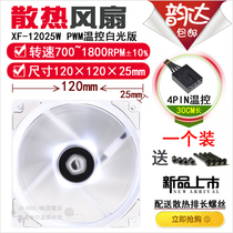 ID-COOLING XF-12025-SW SD-W -K White light black pwm temperature control cpu water COOLING fan