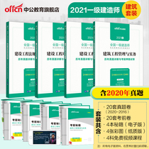 The first-level construction engineer of the public education in 2021 the first-level construction engineer counseling Book 4 of the construction engineering management professional examination over the years