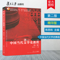 The history of contemporary Chinese literature tutorial chen si he second edition di 2 ban Fudan University Press of Chinese contemporary literature tutorial Chinese literature teaching material University literature tutorial books 9787