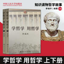 Genuine activity price Philosophy Philosophy Philosophy Li Ruihuan two volumes of knowledge books philosophy story philosophy philosophy and philosophy of religious life wisdom book Renmin University of China Press