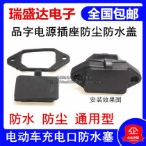 Electric vehicle charging port waterproof plug battery charging socket waterproof cap character power socket dustproof Waterproof Cover