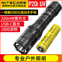 NITECORE Knight Corl P20i UV one-button flash double light source tactical flashlight outdoor search purple light
